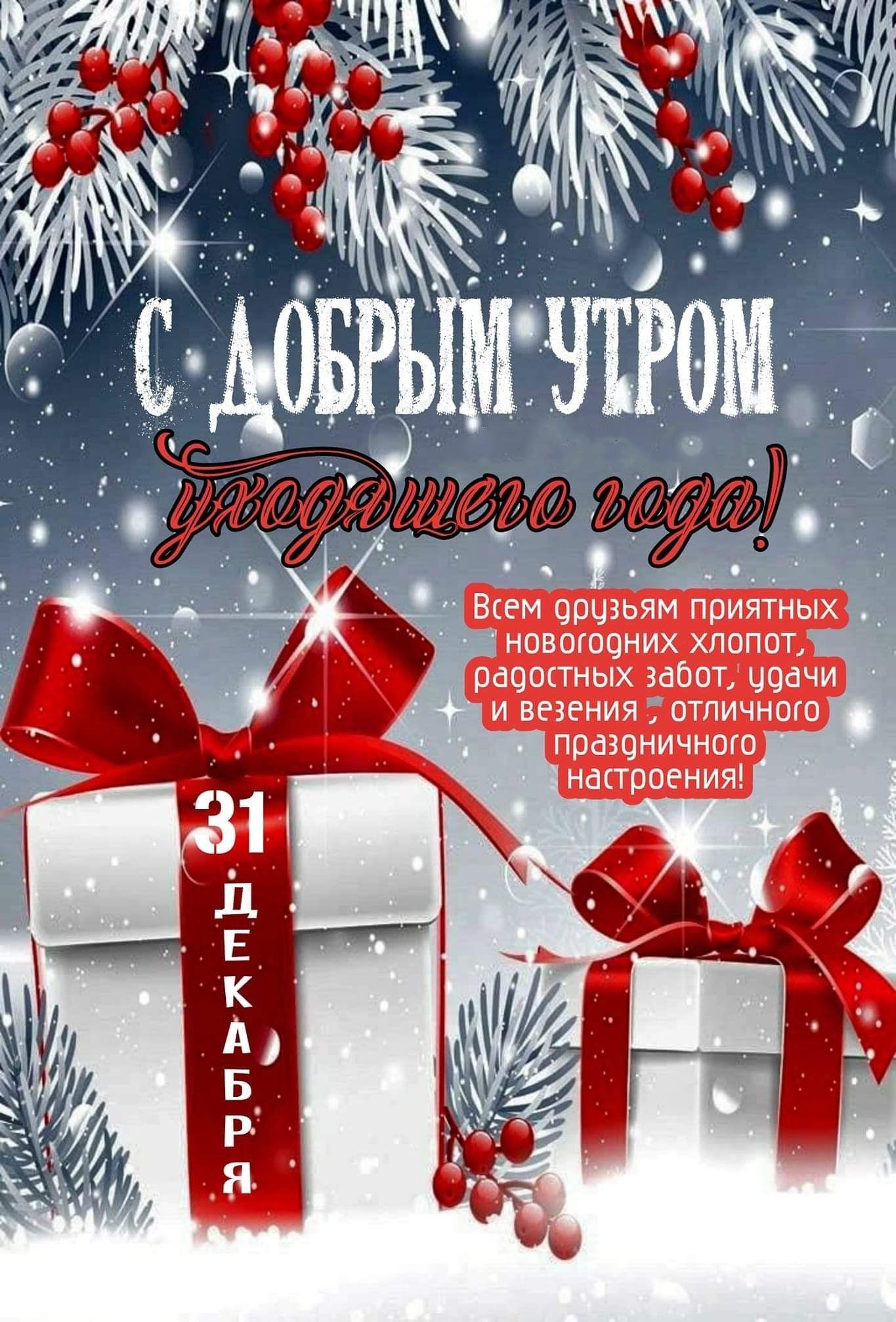 Открытка с Новым годом. С добрым утром уходящего года 31 декабря. Пожелания и подарки. Открытка с Новым годом. С добрым утром уходящего года 31 декабря. Пожелания и подарки.