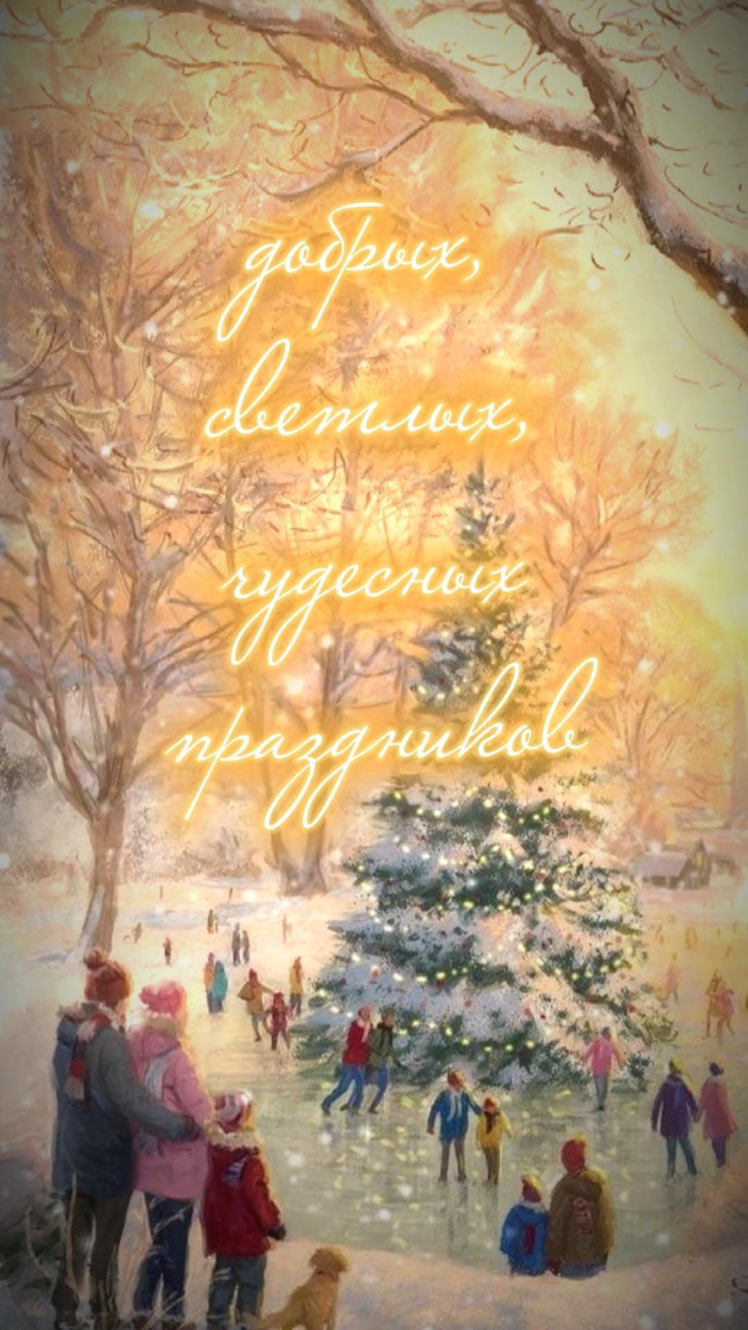 Открытка с Новым годом. Добрых, светлых, чудесных праздников! Елка на катке. Открытка с Новым годом. Добрых, светлых, чудесных праздников! Елка на катке.