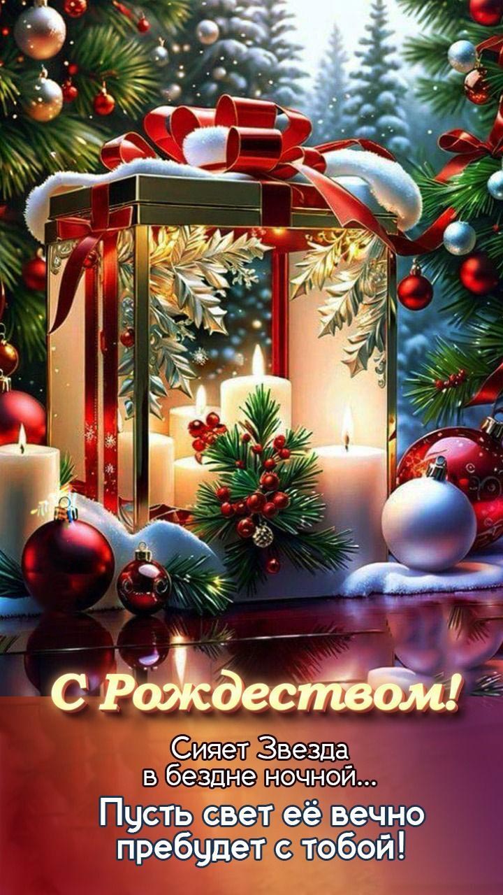 Открытка с Рождеством Христовым. Пожелания. Елочные игрушки и зимний лес.