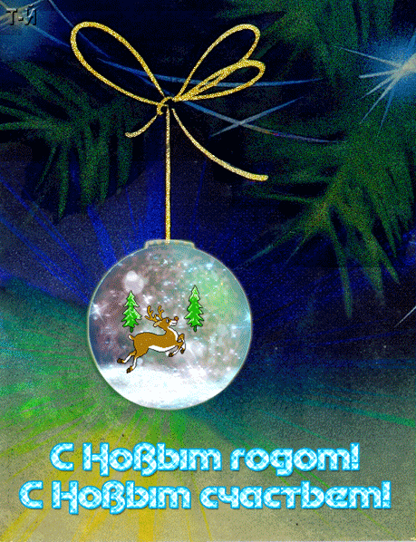 Открытка с Новым годом gif анимационная мерцающая. Олень бежит в шарике. Пожелания. Открытка с Новым годом gif анимационная мерцающая. Олень бежит в шарике. Пожелания.