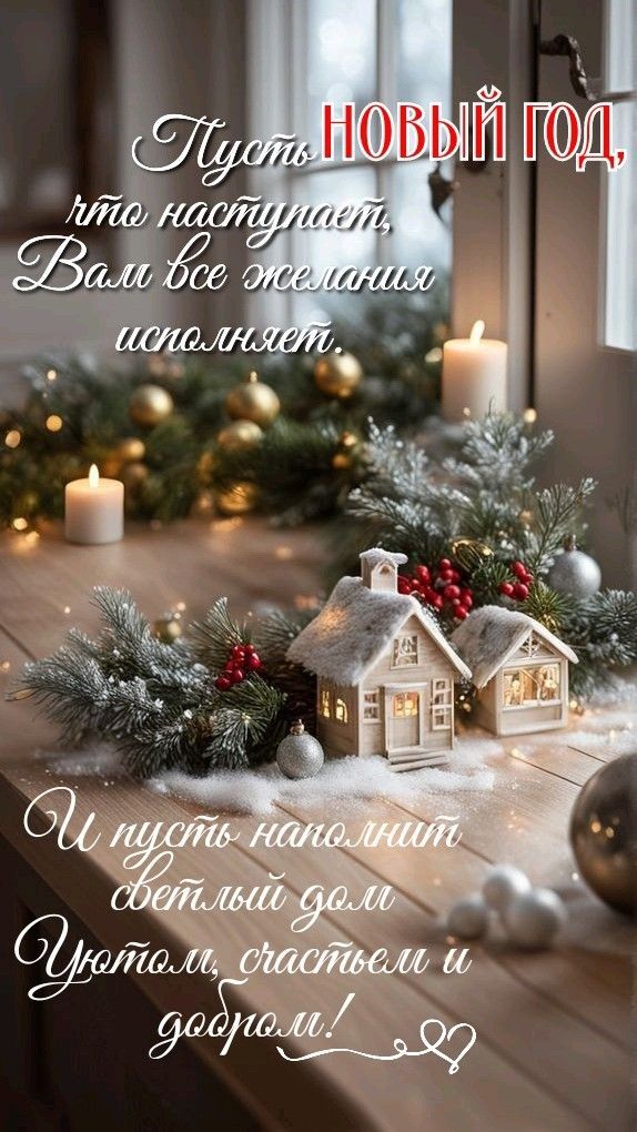 Открытка с Новым годом. Красивые пожелания. Пряничные домики, еловые ветки, шарики. Открытка с Новым годом. Красивые пожелания. Пряничные домики, еловые ветки, шарики.