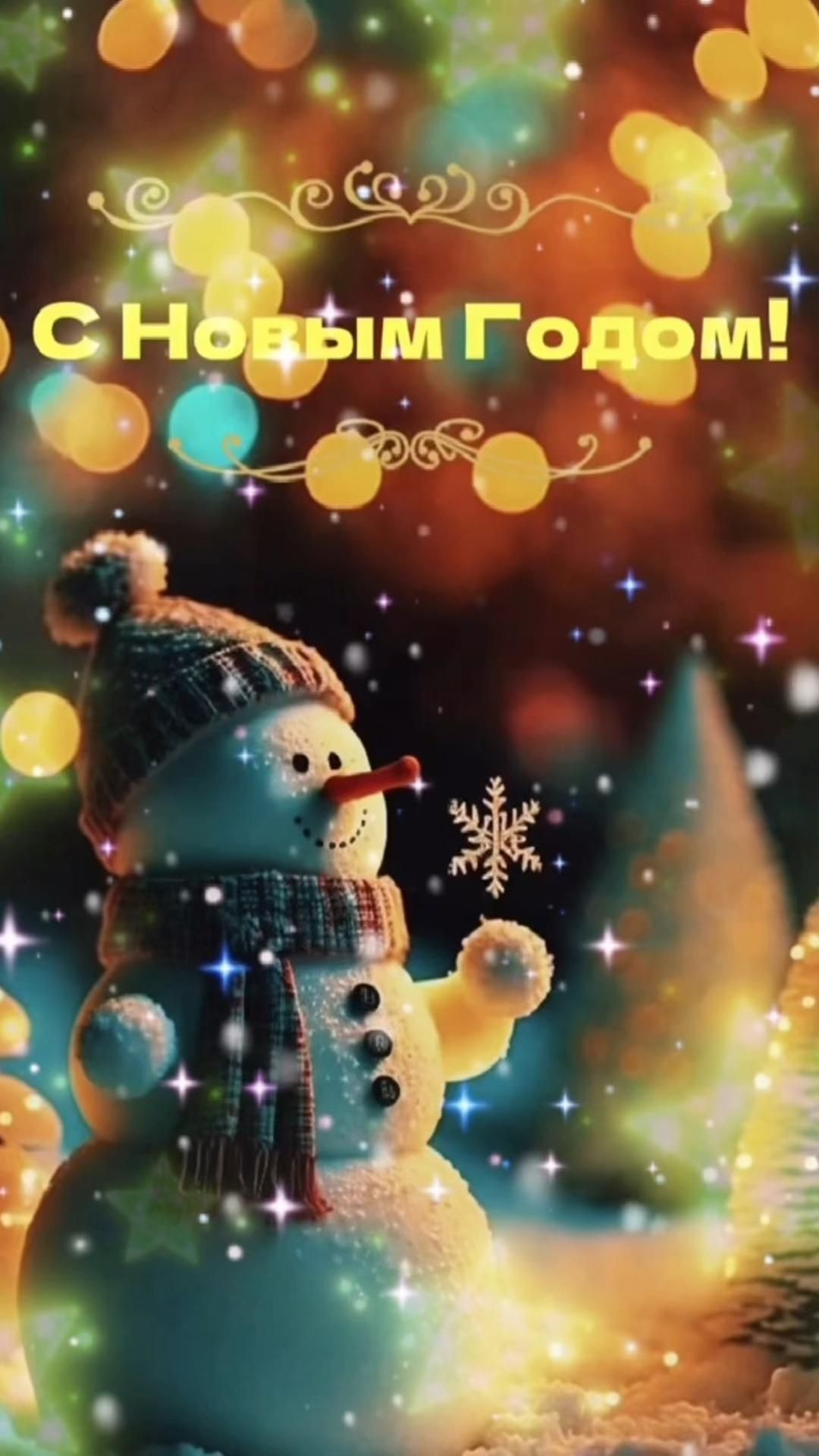 Открытка с Новым годом. Снеговик и снежинка. Открытка с Новым годом. Снеговик и снежинка.