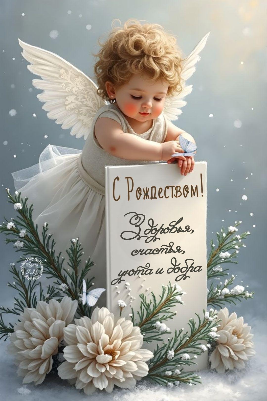 Открытка с Рождеством Христовым. Ангелочек с пожеланиями. Открытка с Рождеством Христовым. Ангелочек с пожеланиями.