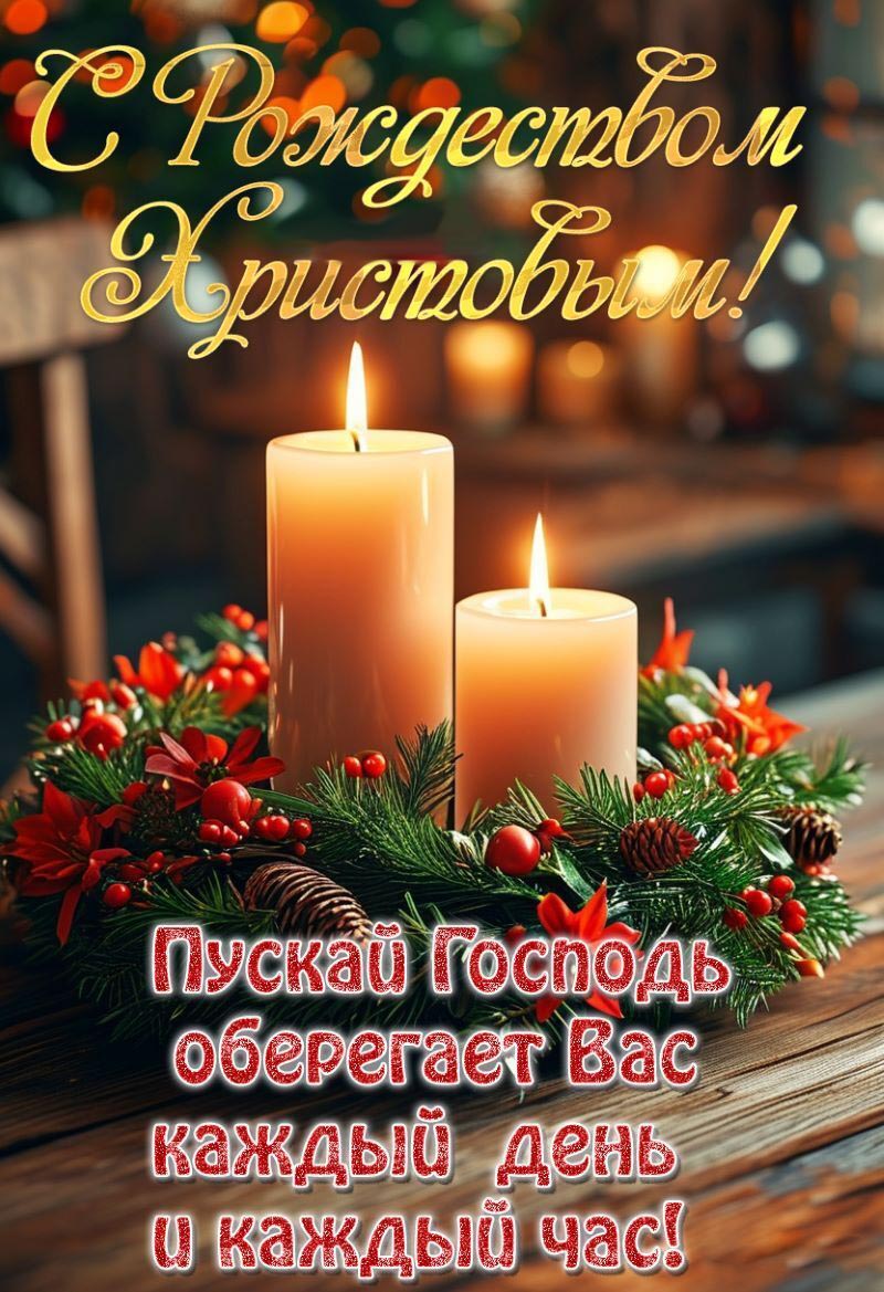 Открытка с Рождеством Христовым. Пожелания, свечи, еловые ветви.