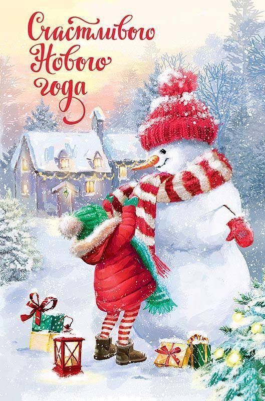 Открытка с Новым годом. Счастливого Нового года! Девочка и снеговик. Открытка с Новым годом. Счастливого Нового года! Девочка и снеговик.