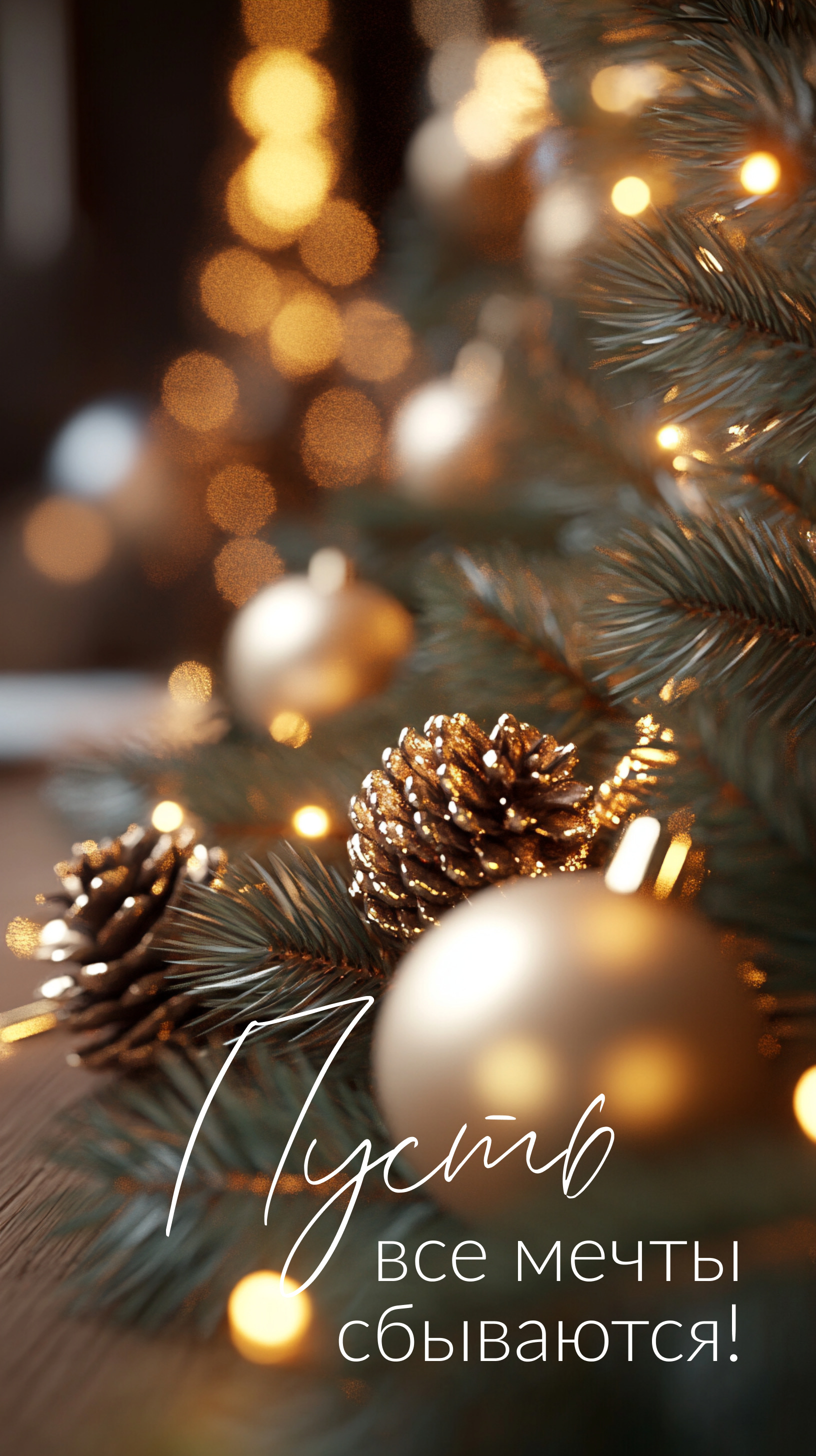 Открытка с Новым годом. Пусть все мечты сбываются. Елочка и новогодние украшения.