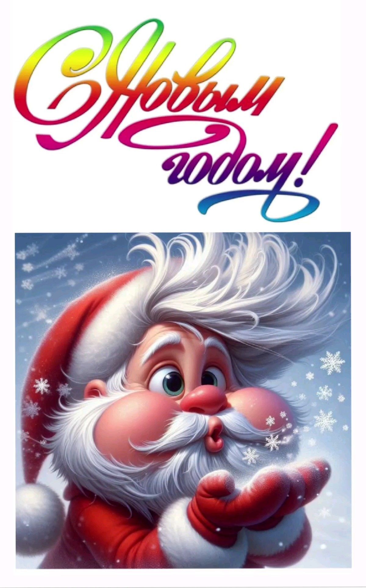 Открытка с Новым годом. Милый Дед Мороз сдувает снежинки.