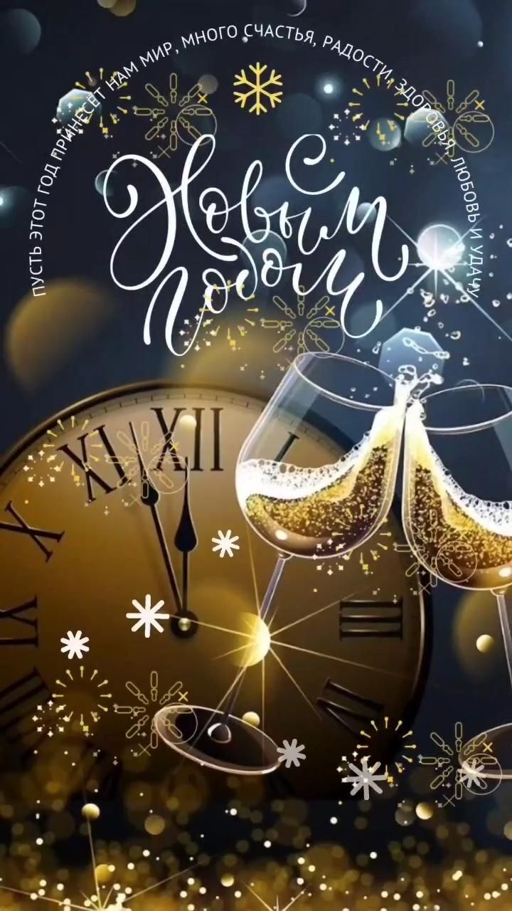 Открытка с Новым годом. Пожелания, бокалы с шампанским, часы.