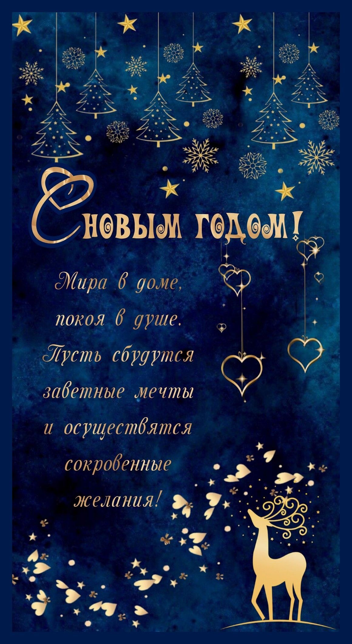 Открытка с Новым годом. Пожелания на ночном новогоднем фоне. Открытка с Новым годом. Пожелания на ночном новогоднем фоне.