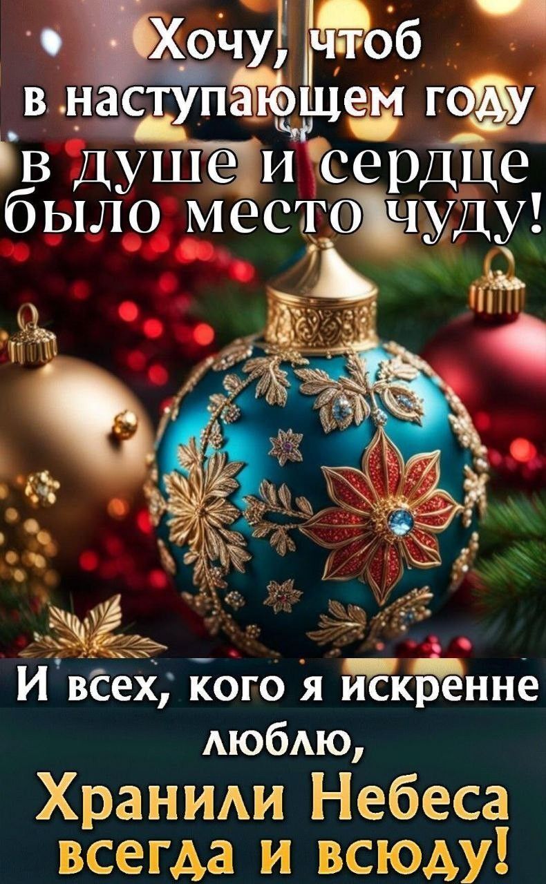 Открытка с Новым годом. Христианские пожелания. Новогодние шарики.