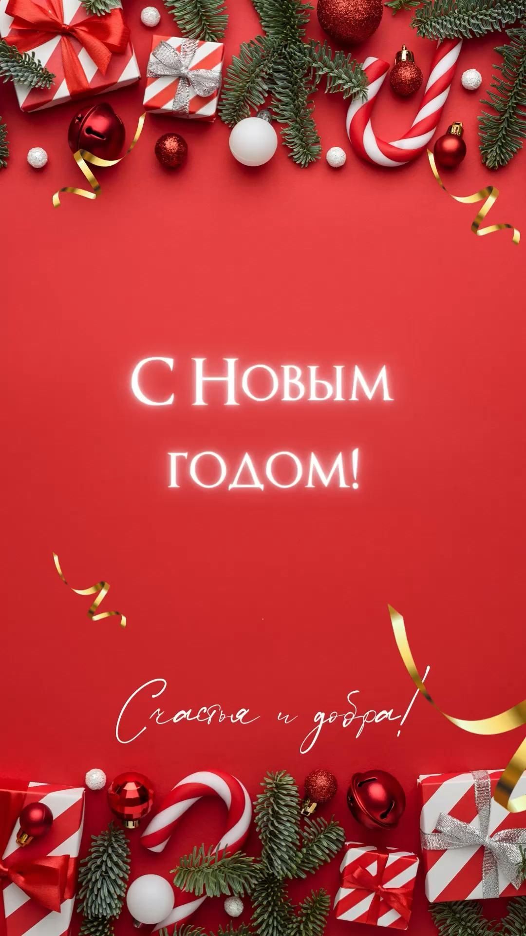 Открытка с Новым годом. Счастья и добра. Красный фон. Открытка с Новым годом. Счастья и добра. Красный фон.