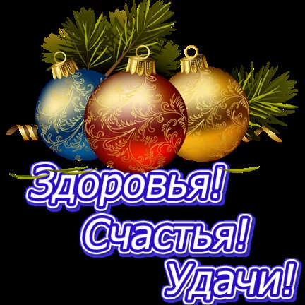 Открытка с Новым годом. Здоровья! Счастья! Удачи! Открытка с Новым годом. Здоровья! Счастья! Удачи!