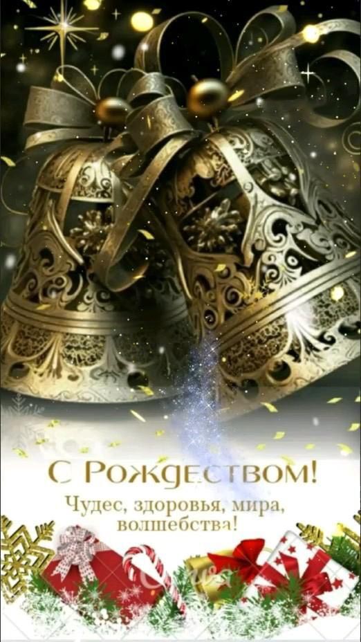Открытка с Рождеством Христовым. Пожелания, колокольчики. Открытка с Рождеством Христовым. Пожелания, колокольчики.