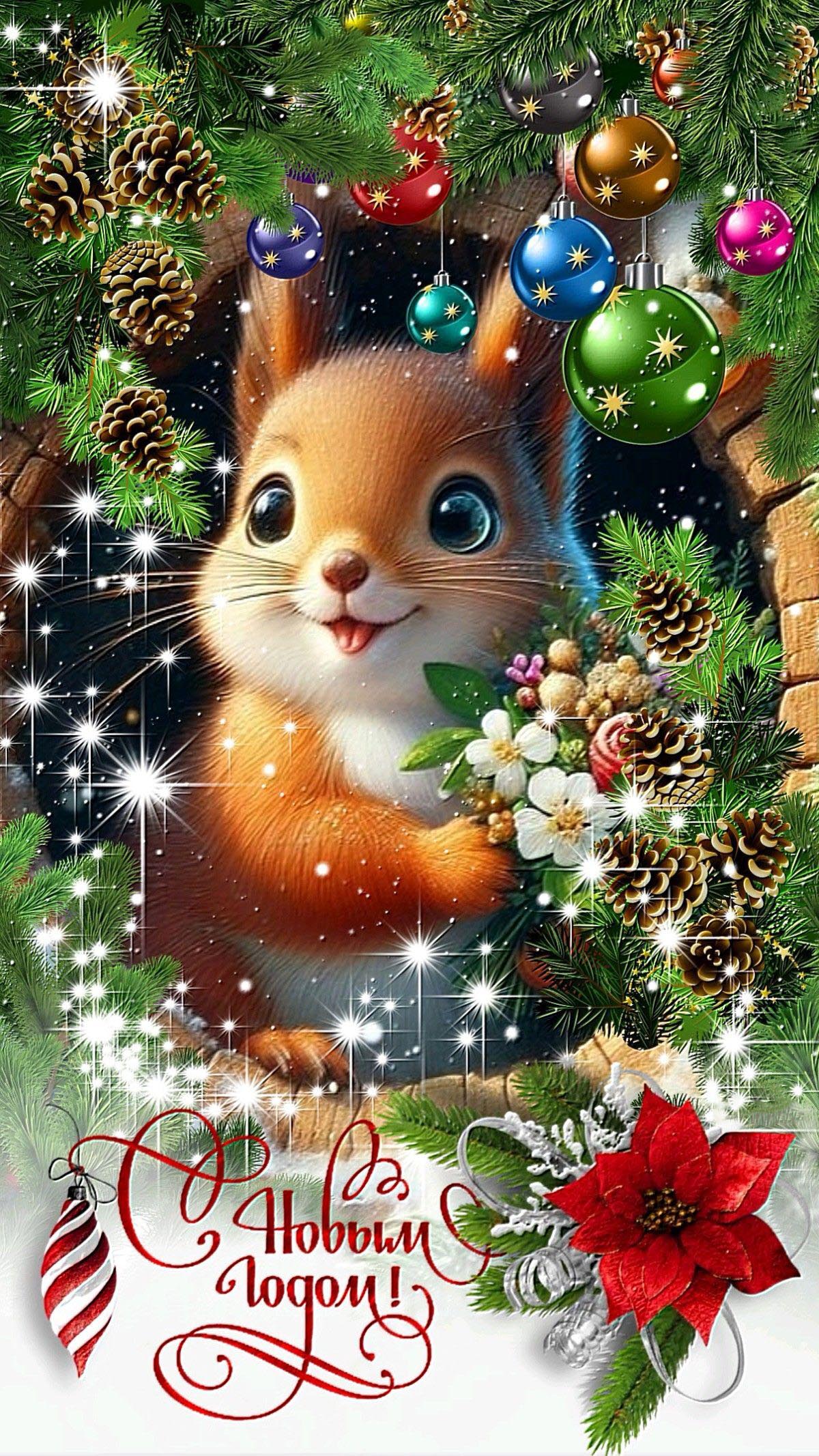 Открытка с Новым годом. Белочка, новогодние украшения. Открытка с Новым годом. Белочка, новогодние украшения.