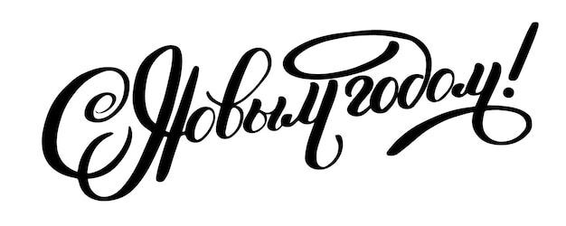 Открытка с Новым годом. Очень простая открытка, просто надпись. Открытка с Новым годом. Очень простая открытка, просто надпись.