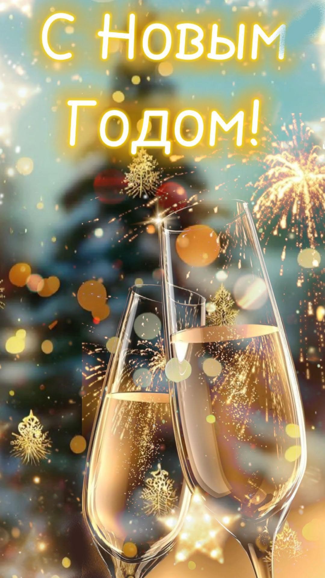 Открытка с Новым годом. Шампанское, салюты. Открытка с Новым годом. Шампанское, салюты.