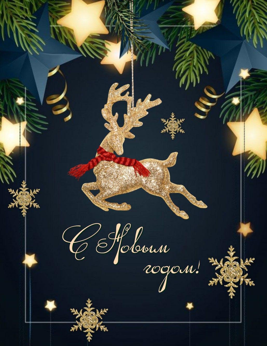 Открытка с Новым годом. Олень на елочных ветках. Открытка с Новым годом. Олень на елочных ветках.