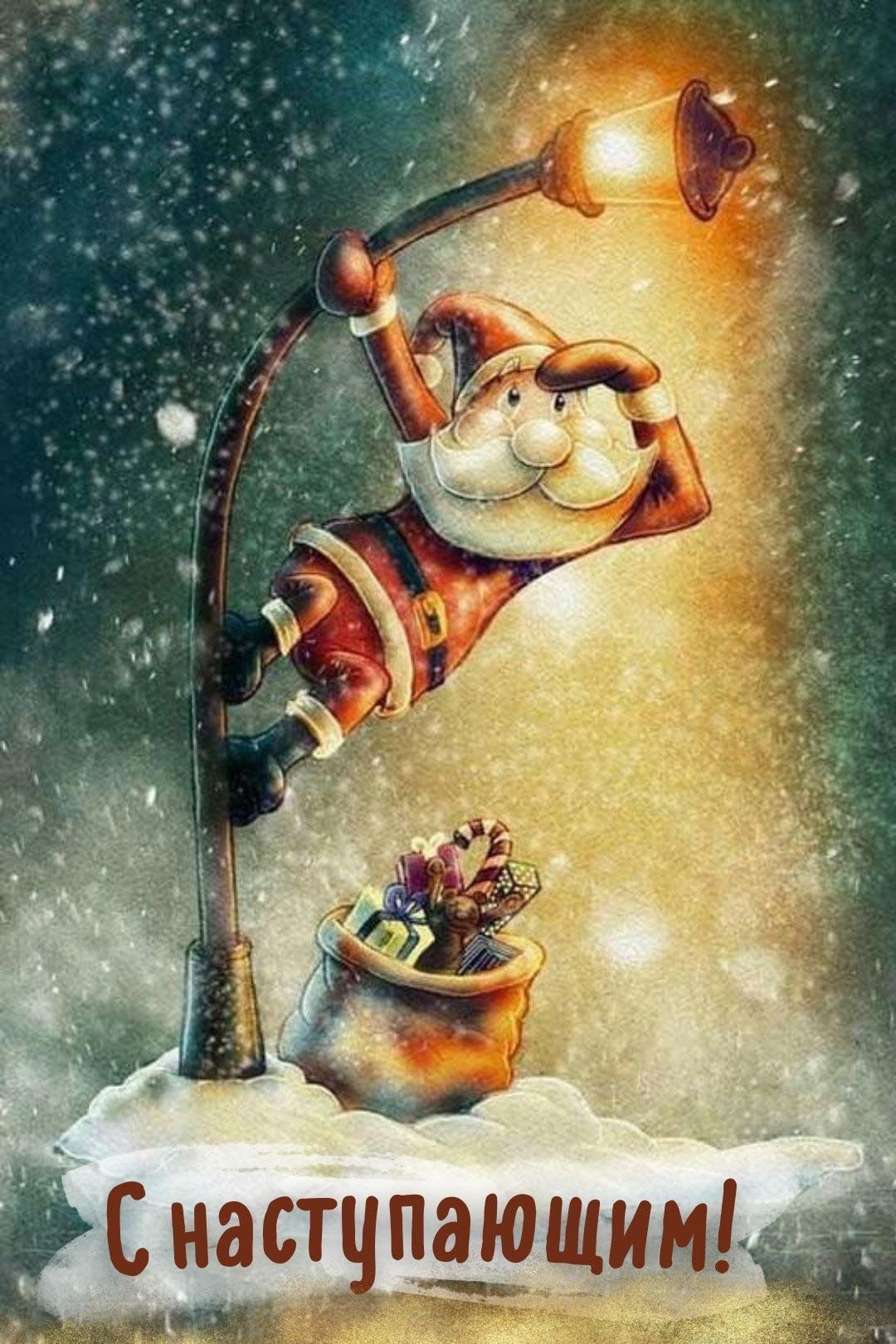 Открытка с наступающим Новым годом с юмором. Дед Мороз выглядывает на фонарном столбе. Открытка с наступающим Новым годом с юмором. Дед Мороз выглядывает на фонарном столбе.