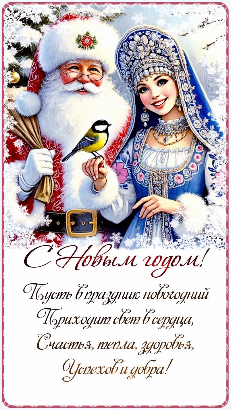 Открытка с Новым годом в русском народном стиле. Пожелания, Дед Мороз и Снегурочка.