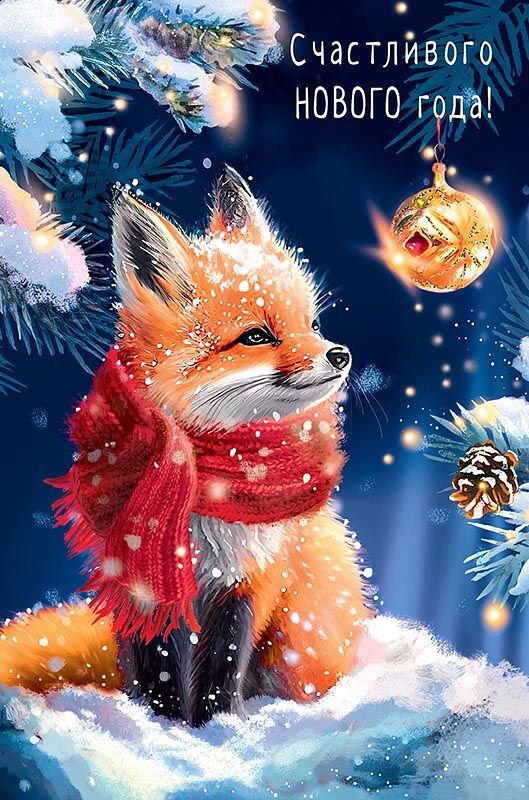 Открытка с Новым годом. Счастливого Нового года! Лисенок в шарфике и елочки в снегу. Открытка с Новым годом. Счастливого Нового года! Лисенок в шарфике и елочки в снегу.