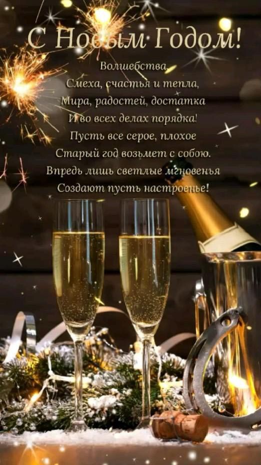 Открытка с Новым годом. Пожелания, шампанское, салюты.