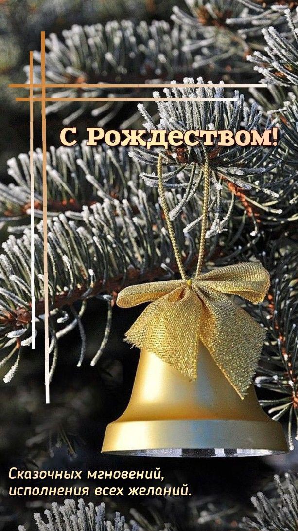 Открытка с Рождеством Христовым. Пожелания, колокольчик, еловые ветви.