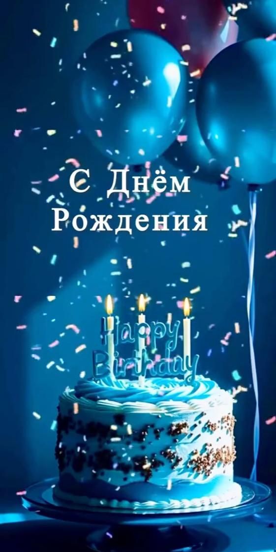 Открытка с днем рождения. Шарики, торт, Happy Birthday.