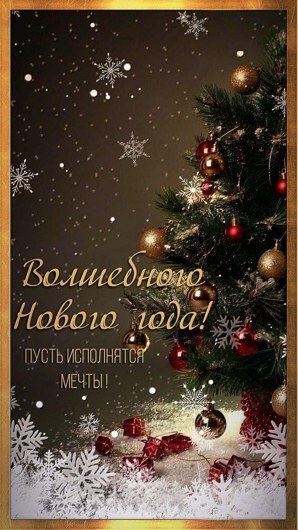 Открытка с Новым годом. Волшебного Нового года! Пусть исполнятся мечты! Елочка, снежинки. Открытка с Новым годом. Волшебного Нового года! Пусть исполнятся мечты! Елочка, снежинки.