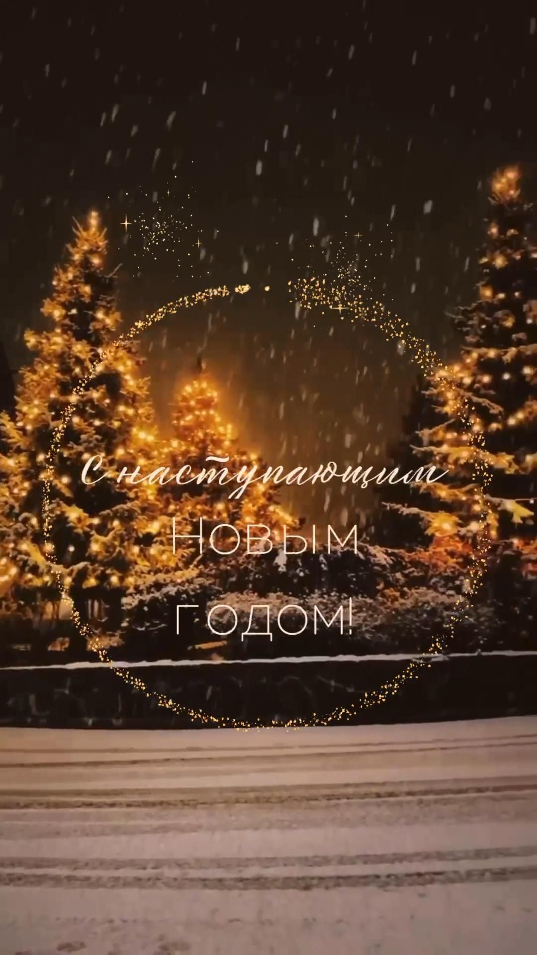 Открытка с наступающим Новым годом. Зимний город, елки.