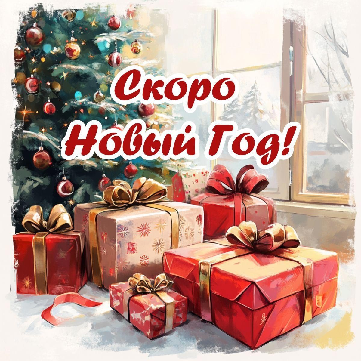 Открытка с Новым годом. Скоро Новый год! Елочка и подарки в комнате.