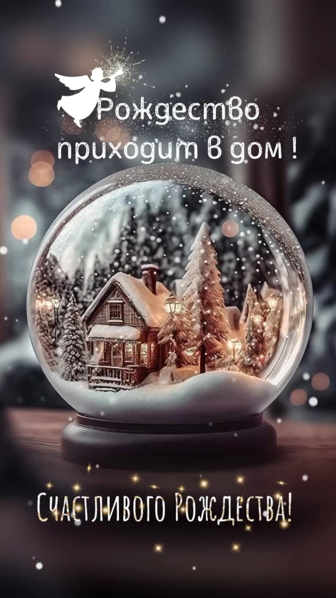 Открытка с Рождеством Христовым. Счастливого Рождества! Шар с зимним домиком и елочками.