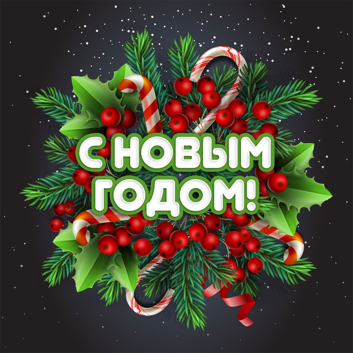 Открытка с Новым годом. Рисунок, еловые веточки, красные ягоды. Открытка с Новым годом. Рисунок, еловые веточки, красные ягоды.