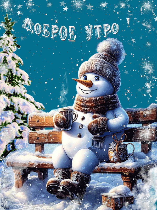 Открытка с добрым зимним утром анимационная gif мерцающая. Снеговик с чашкой кофе сидит на скамейке.