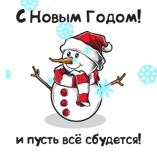 Открытка с Новым годом gif анимационная. Снеговик, снежинки падают.