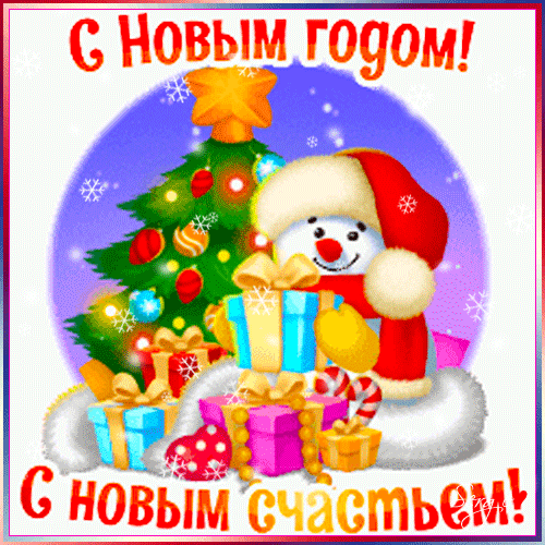 Открытка с Новым годом gif анимационная. С новым счастьем. Снеговик, елочка, подарки.