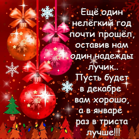 Открытка с Новым годом gif анимационная. Красивые пожелания, новогодние украшения.