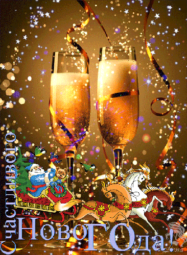 Открытка с Новым годом gif анимационная. Счастливого Нового года! Шампанское, Дед Мороз в санях.