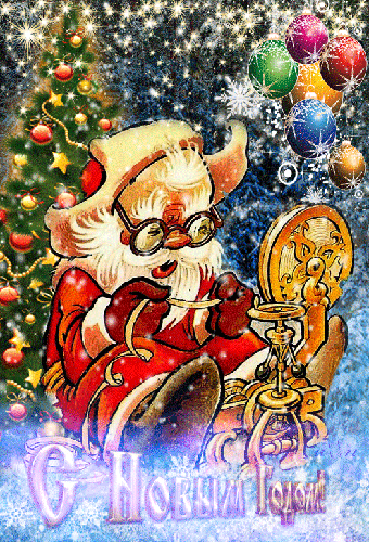 Открытка с Новым годом gif анимационная. Дед Мороз у елочки.