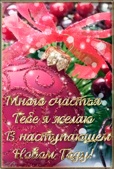 Открытка с Новым годом gif анимационная. Много счастья тебе я желаю в наступающем Нового году!