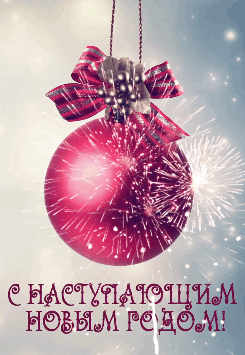 Открытка с Новым годом gif анимационная. С наступающим Новым годом! Очень красивая анимация.