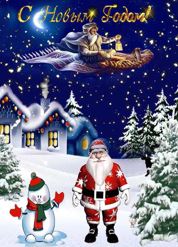 Открытка с Новым годом gif анимационная прикольная. Идет снег, Дед Мороз, Хоттабыч и снеговик.