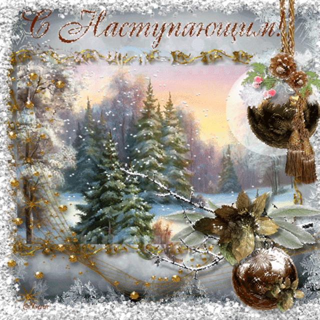 Открытка с Новым годом gif анимационная. С наступающим.