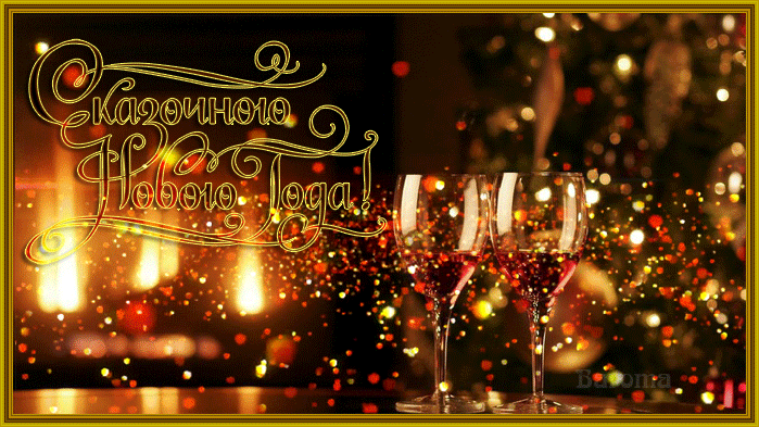 Открытка с Новым годом. Счастливого Нового года!