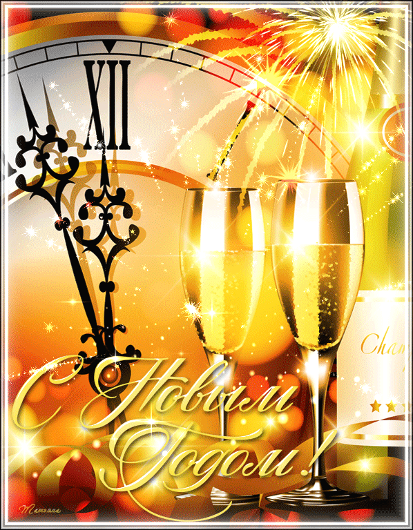 Открытка с Новым годом. Часы и шампанское.