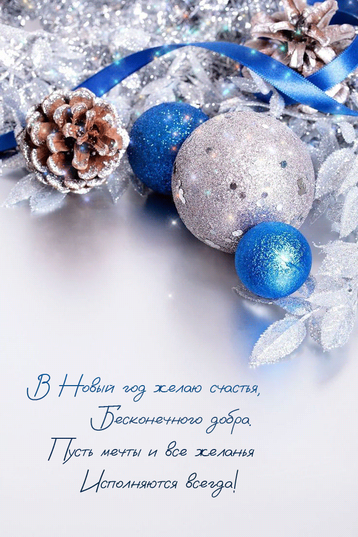 Открытка с Новым годом gif анимационная. Красивые пожелания. Новогодние украшения.
