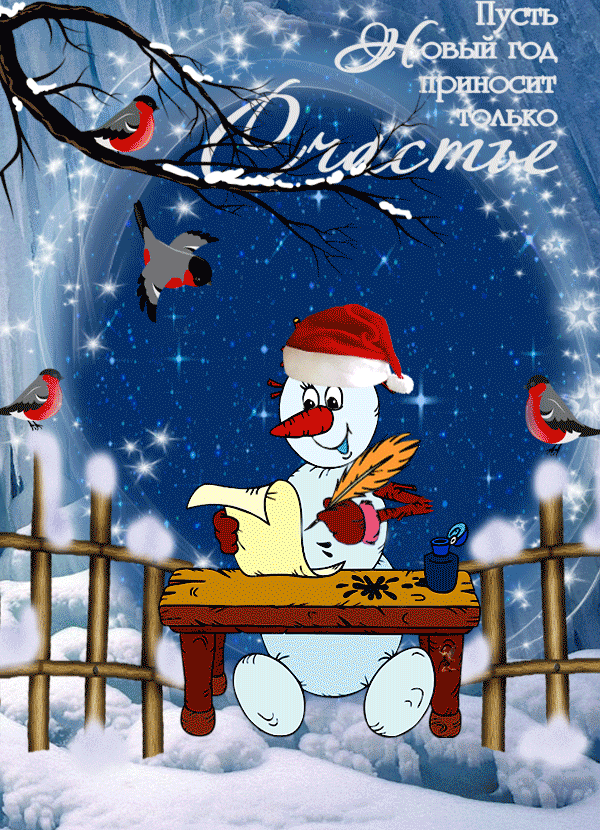 Открытка с Новым годом gif анимационная. Пожелания. Снеговик пишет письмо.