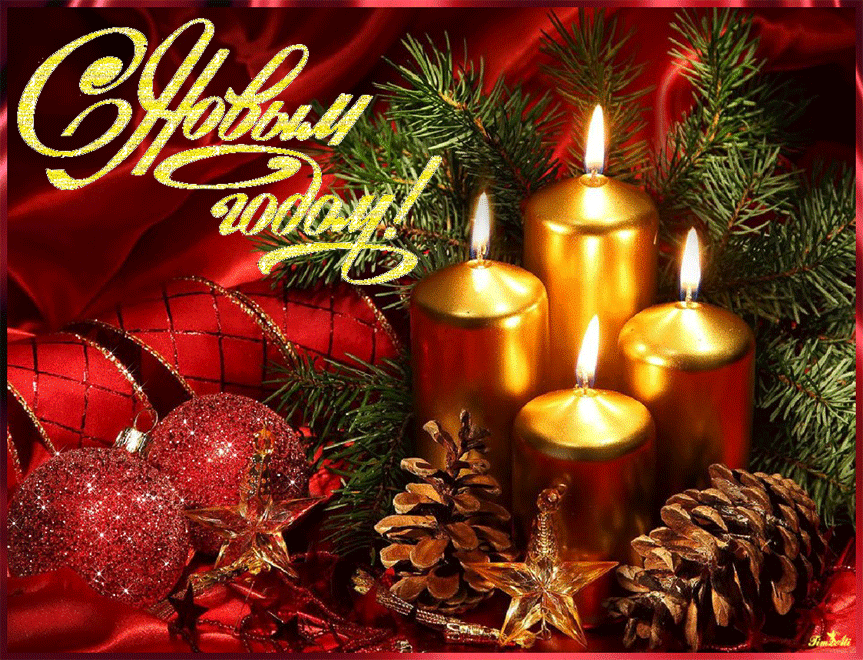 Открытка с Новым годом gif анимационная. Свечи, новогодние украшения.