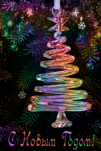 Открытка с Новым годом gif анимационная. Елочные украшения.