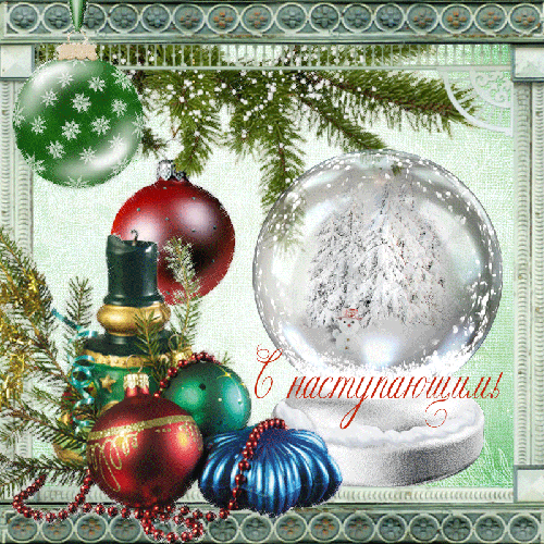 Открытка с Новым годом gif анимационная. С наступающим. Новогодние украшения.