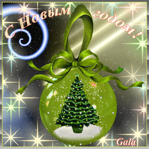 Открытка с Новым годом gif анимационная. Новогодний шарик с елочкой. Открытка с Новым годом gif анимационная. Новогодний шарик с елочкой.